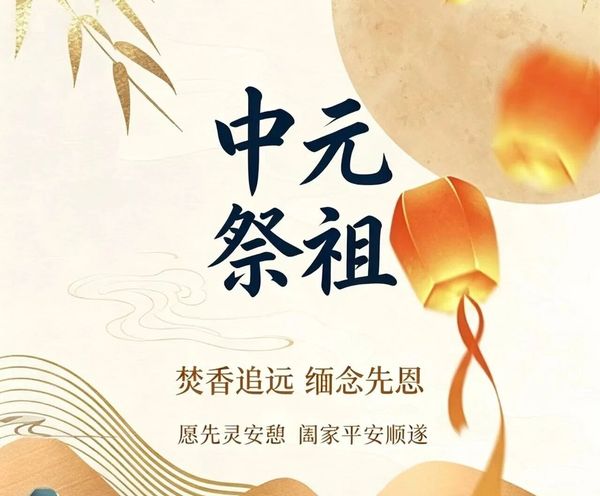 中元祭祖