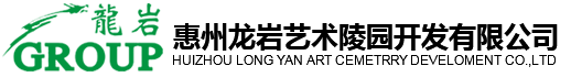 惠州龙岩艺术陵园开发有限公司