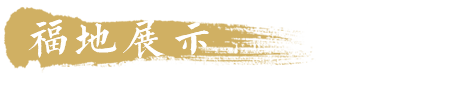 龙岩陵园 龙岩陵园